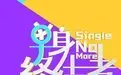 单身终结者