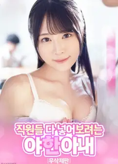 色欲难耐的人妻：觊觎全体员工