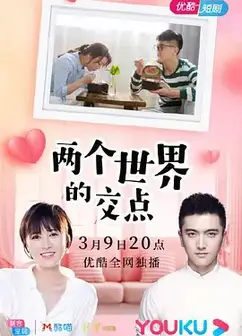 两个世界的交点