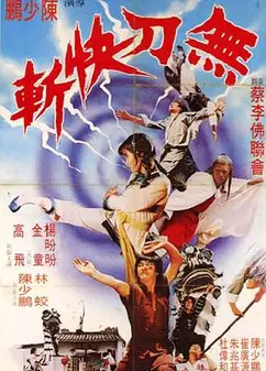 鸿胜蔡李佛