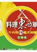 料理东西军