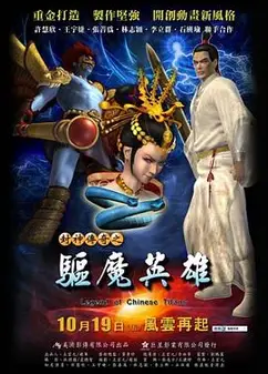 封神传奇之驱魔英雄