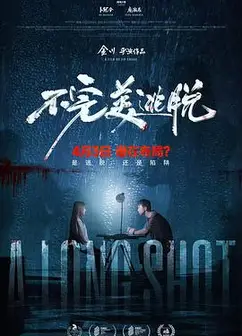 不完美逃脱