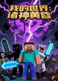 我的世界：诸神黄昏