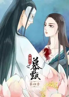 重生之慕甄 第四季