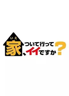 可以跟着去你家吗 2025