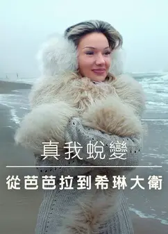 真我蜕变：从芭芭拉到希琳大卫