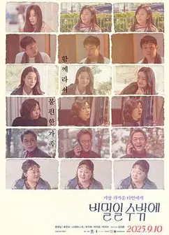 这必须是个秘密