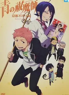 间谍游戏 青之驱魔师 京都不净王篇 OAD 02