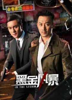 黑金风暴