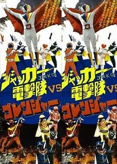 JAKQ电击队vs五连者