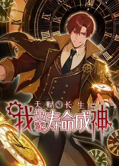 天赋长生，我出卖寿命成神动态漫画