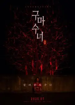 驱魔修女：蛊毒