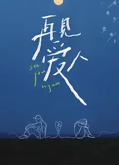 再见爱人（会员Plus版）