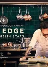 刀锋：追逐米其林星级