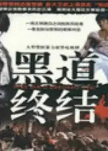 黑道终结