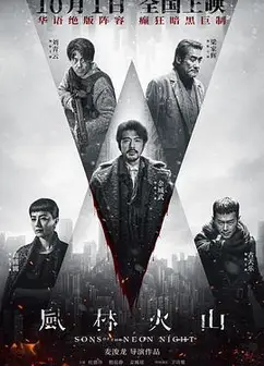 风林火山（粤语版）