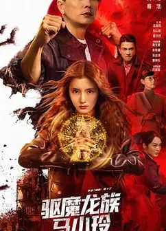 驱魔龙族马小玲（粤语版）
