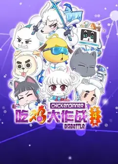 吃鸡大作战第二季