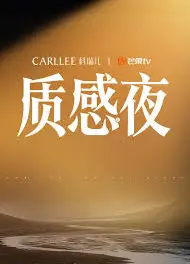 Carllee质感之夜