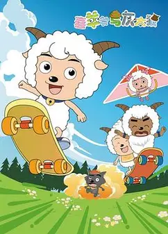 喜羊羊与灰太狼第一季（第二次重制版）