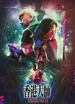 香港大师粤语