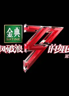 乘风破浪的姐姐2 越南语字幕版