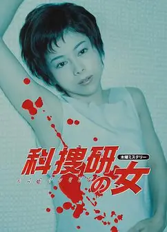 科搜研之女第二季