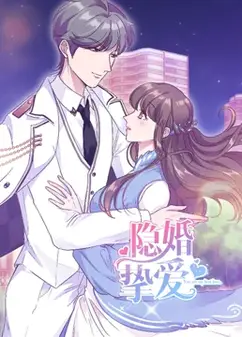 隐婚挚爱