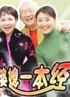 婆媳一本经