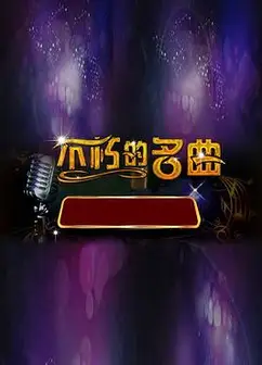 不朽之名曲