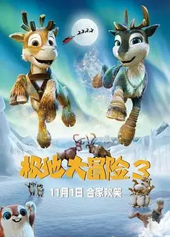 极地大冒险3