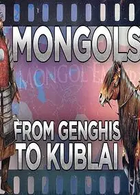 蒙古扩张史：从成吉思汗到忽必烈