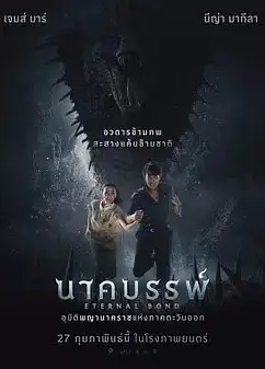 娜迦：永恒的羁绊