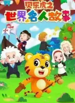 贝乐虎名人故事