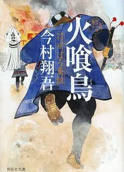 火喰鸟 羽州褴褛鸢组