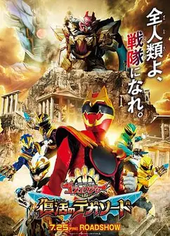 头号战队豪兽者：复活的特伽索德