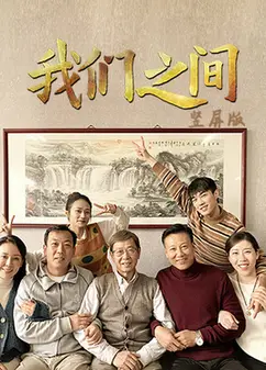 我们之间竖屏版