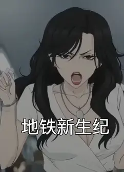 地铁新生纪