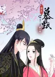 重生之慕甄 动态漫画 第6季