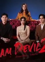 我是恶魔 第二季