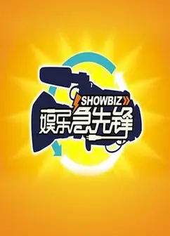 娱乐急先锋