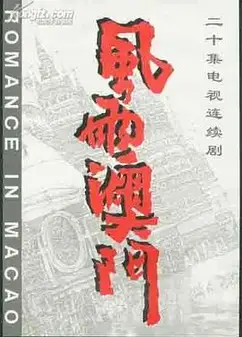 风雨澳门