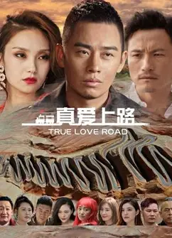 真爱上路