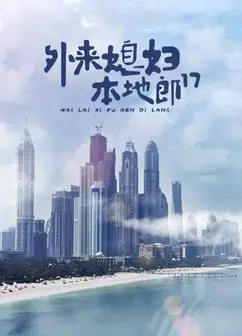 外来媳妇本地郎第十七部