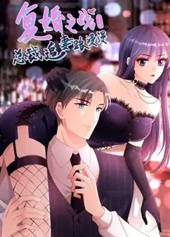 复婚之战：总裁追妻路漫漫 动态漫画 第3季