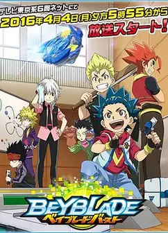 战斗陀螺 Burst