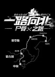 一路向北尸骨之路