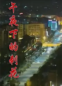 午夜下的刺花