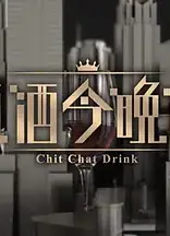 晚吹 - 有酒今晚吹